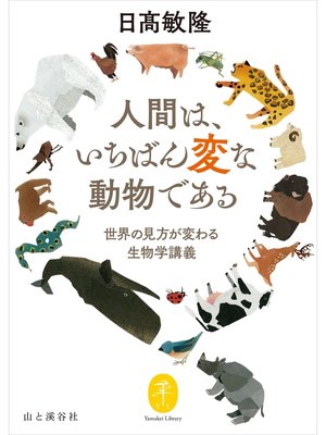 cover image of ヤマケイ文庫 人間は、いちばん変な動物である～世界の見方が変わる生物学講義